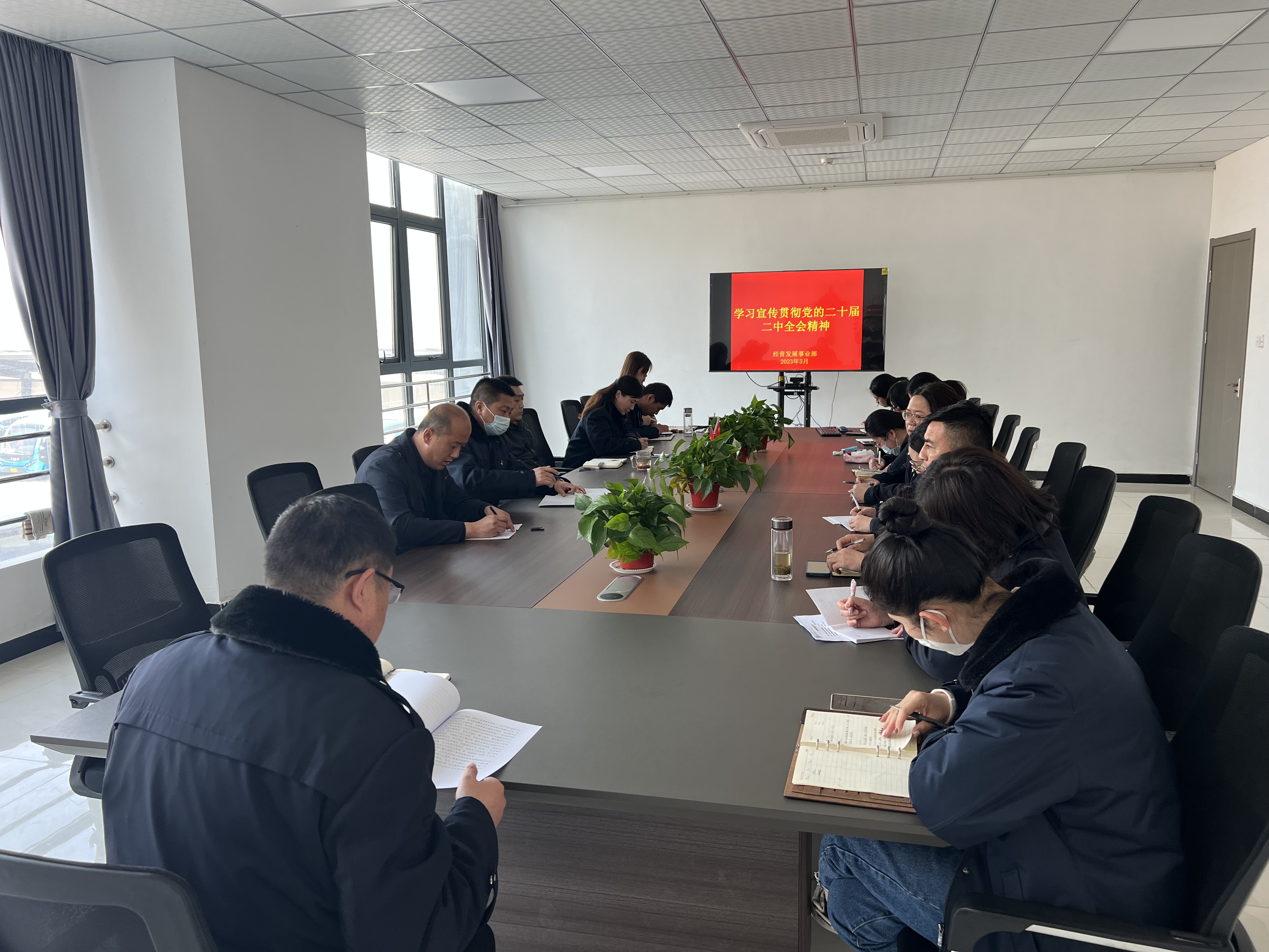 經營發(fā)展事業(yè)部傳達學習黨的二十屆二中全會精神