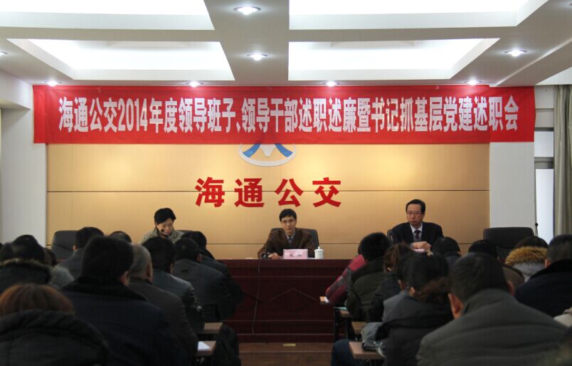海通公交召開2014年度領導班子、領導干部述職述廉暨書記抓基層黨建述職會