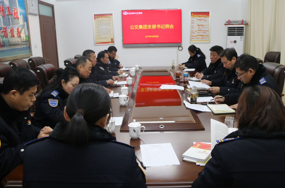 公交集團(tuán)召開支部書記例會(huì)