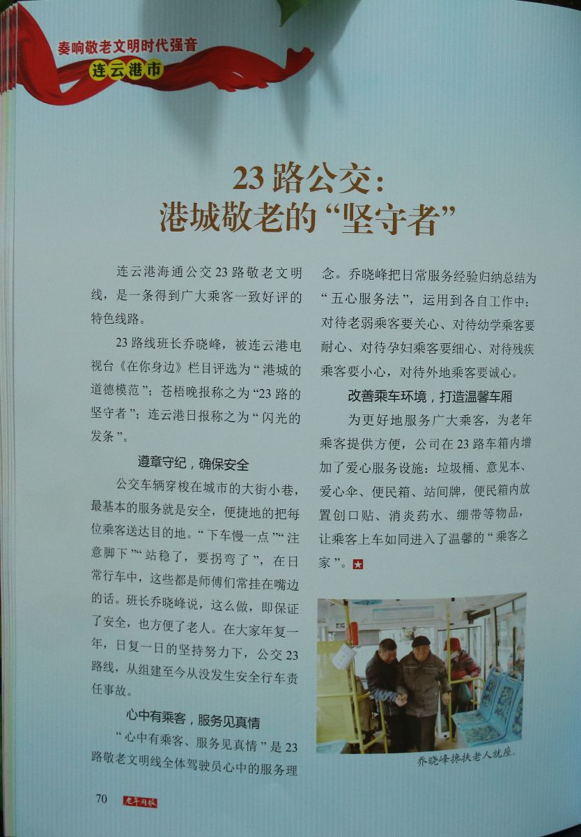 公交23路事跡被編入第二屆江蘇省“敬老文明號(hào)”專題特刊