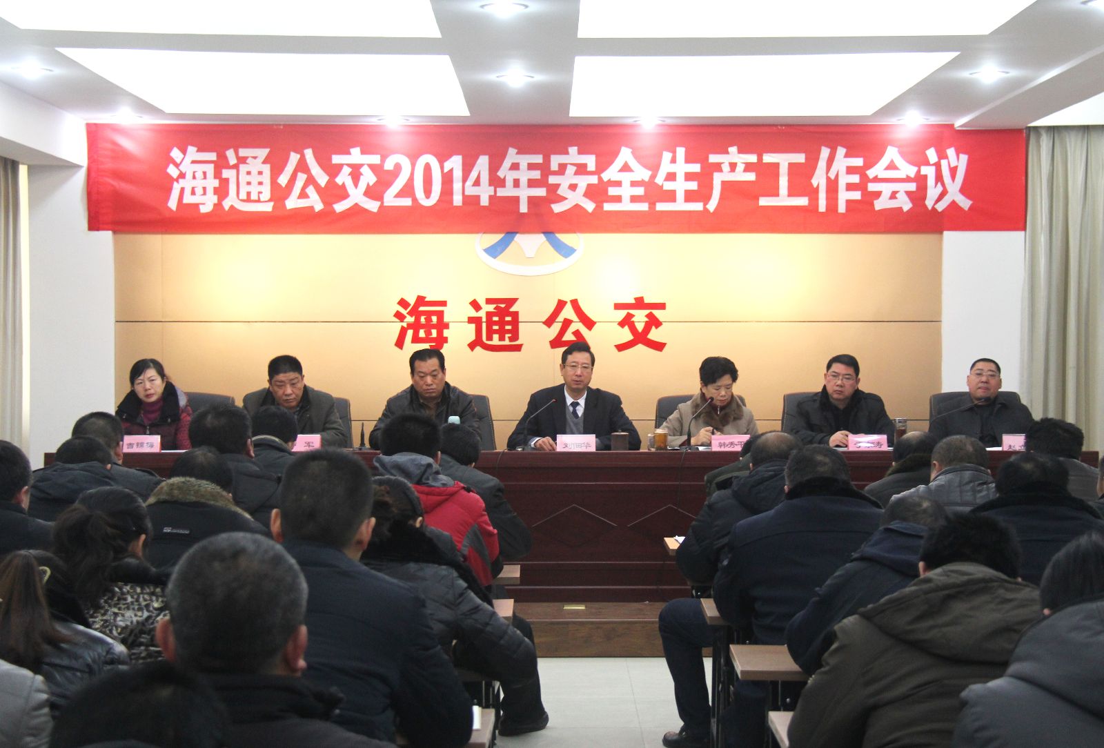 海通公交召開(kāi)2014安全生產(chǎn)工作會(huì)議