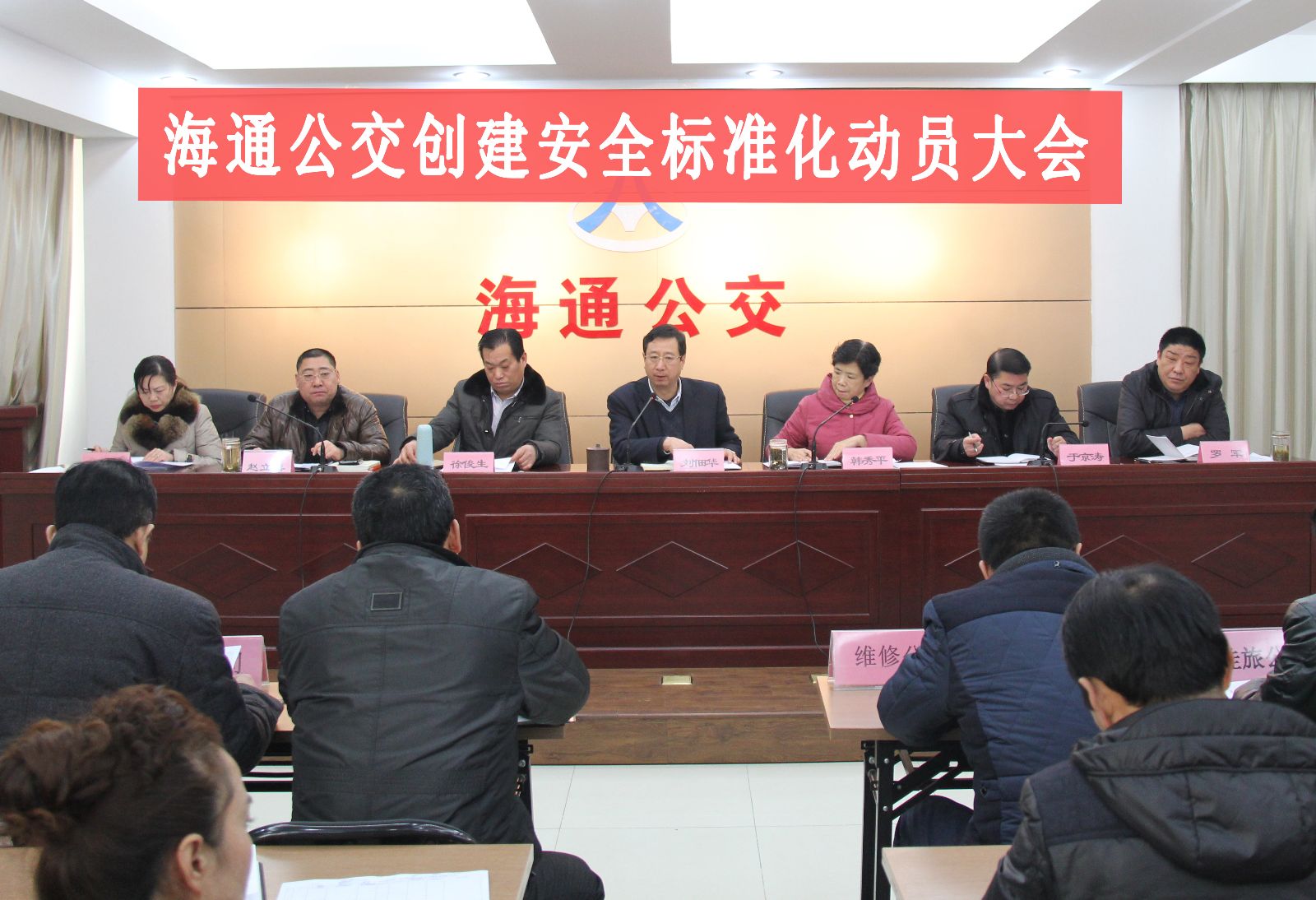 海通公交召開(kāi)創(chuàng)建省安全標(biāo)準(zhǔn)化動(dòng)員大會(huì)