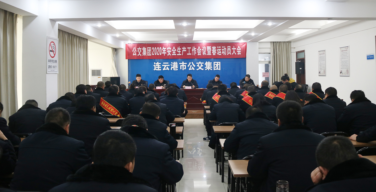 公交集團召開2020年安全生產工作會議暨春運動員會