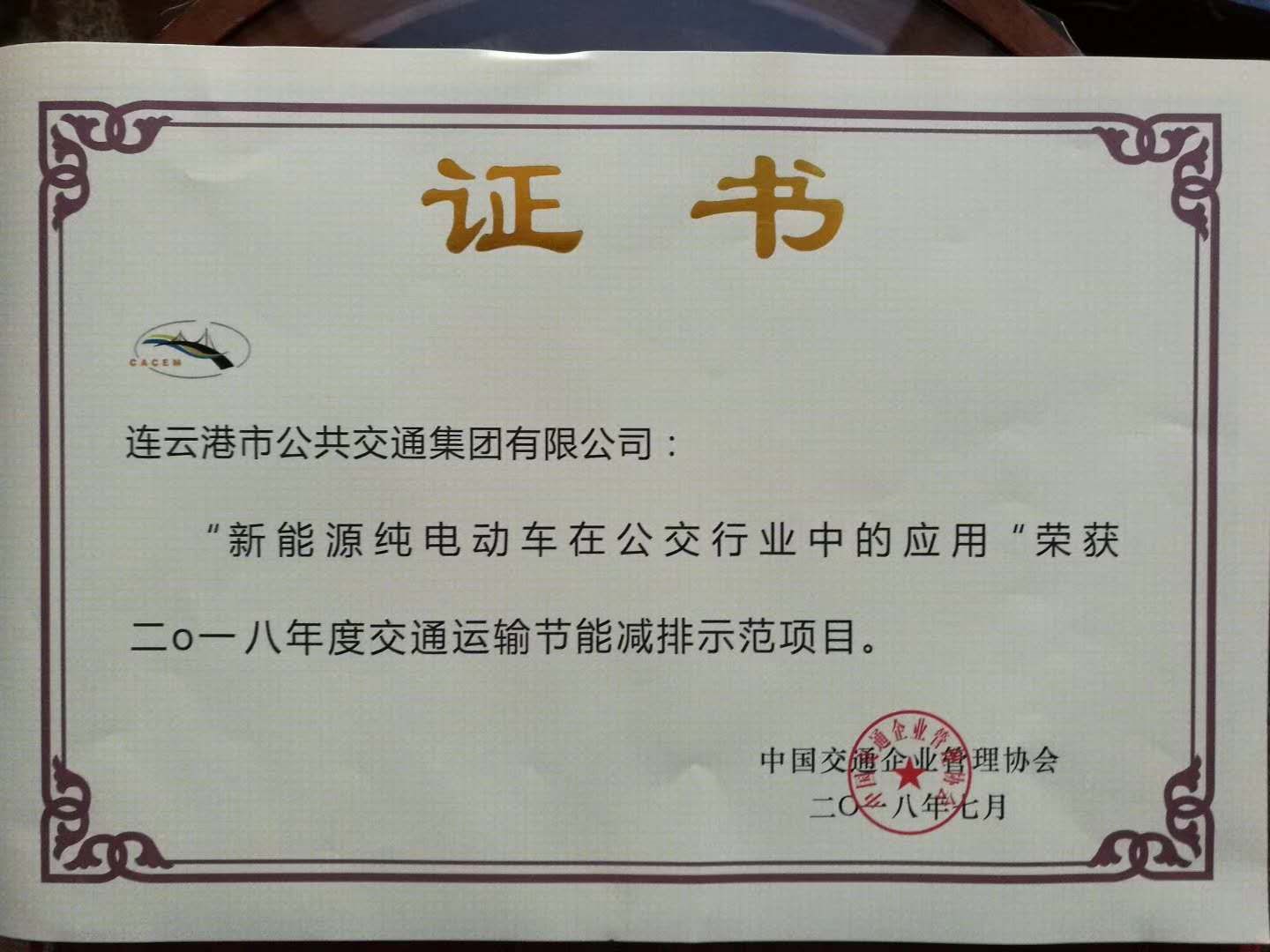 公交集團榮獲“交通運輸節能減排示范企業” 稱號